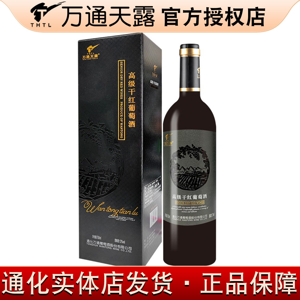 【特价处理款】万通天露高的级干红葡萄酒国产干红12%vol750ml