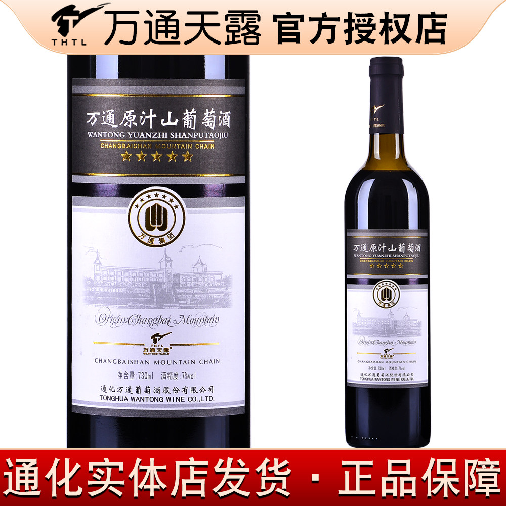 万通原汁山葡萄酒7%vol 730ml 通化万通天露霜红葡萄酒甜红酒