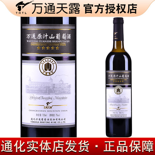 万通原汁山葡萄酒7%vol 730ml 通化万通天露霜红葡萄酒甜红酒