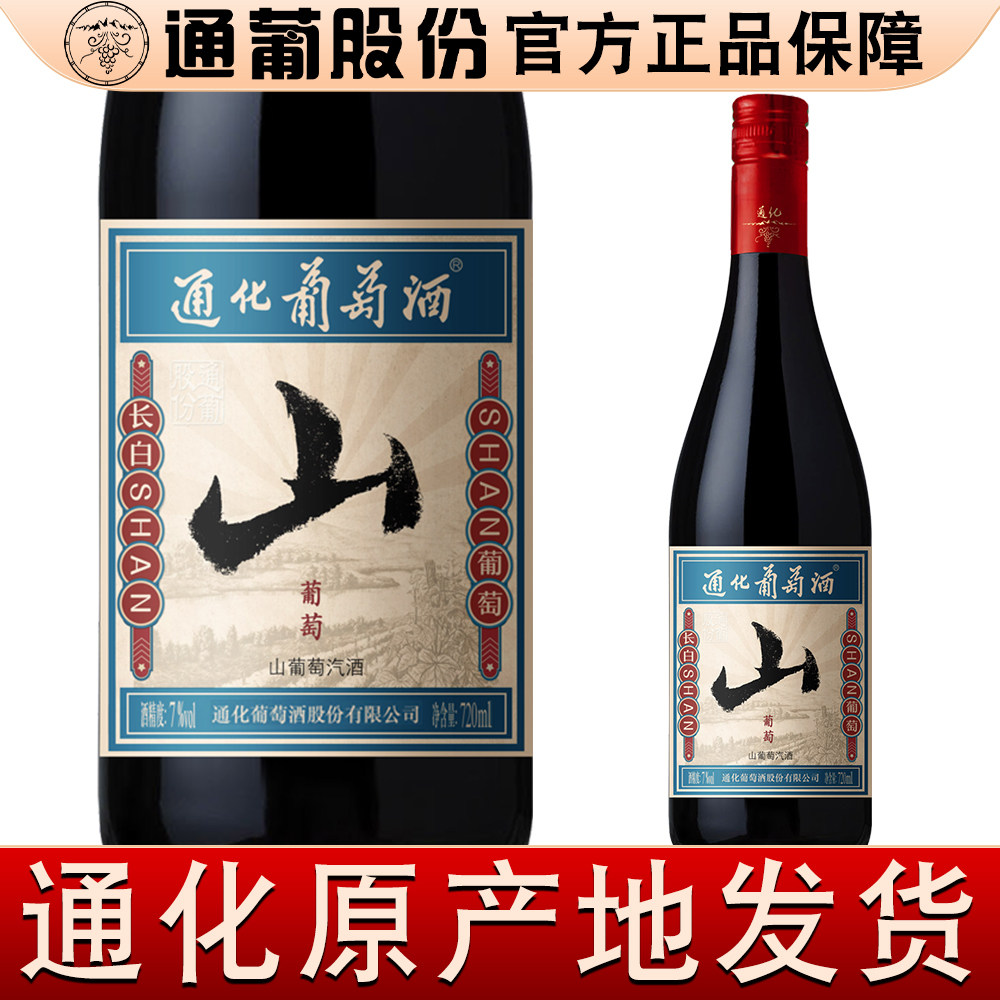 通化山葡萄汽酒 不加糖自然甜型 起泡酒微醺7度720ml
