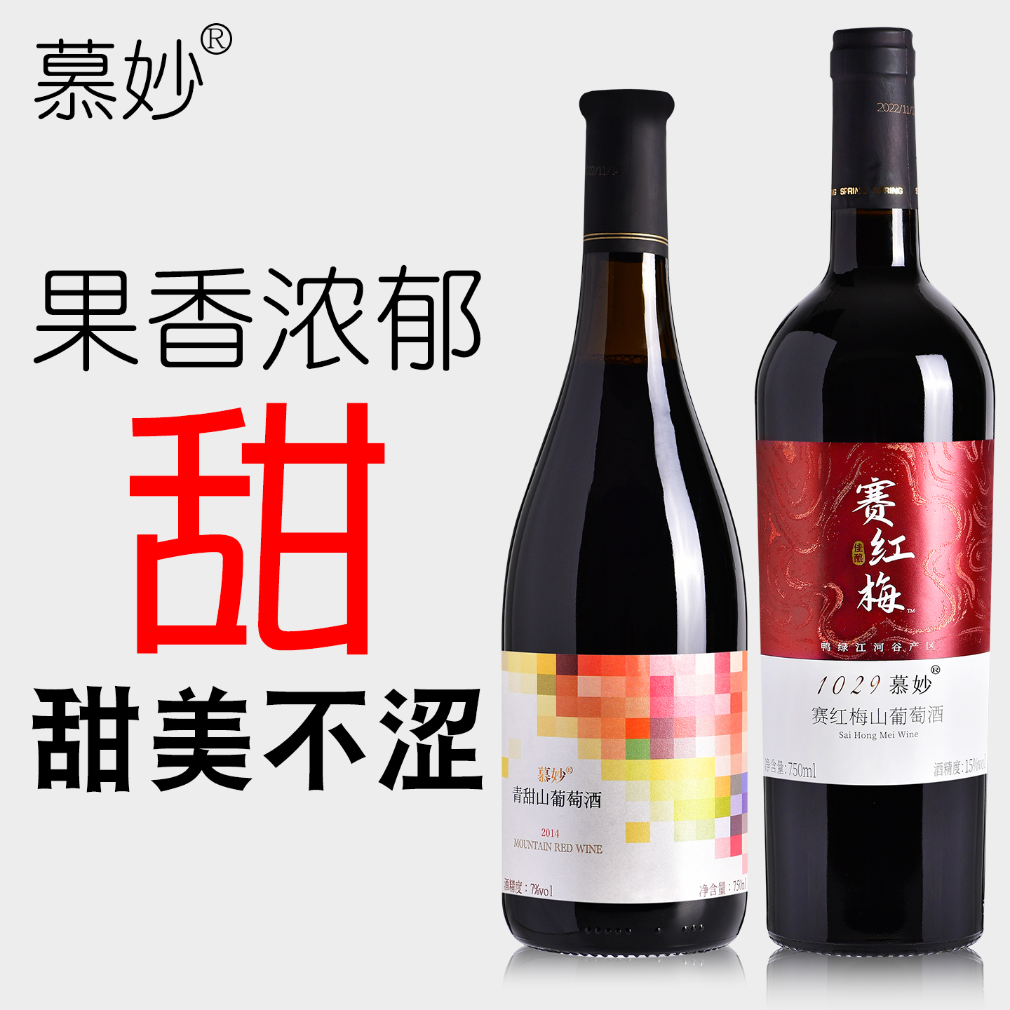 通化葡萄酒甜型山葡萄酒红酒女士甜红慕妙赛红梅青甜原汁红酒