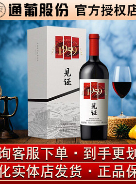 通化葡萄酒1959见证寒地晚收山葡萄酒甜红酒吉林特产18.5度 740ml