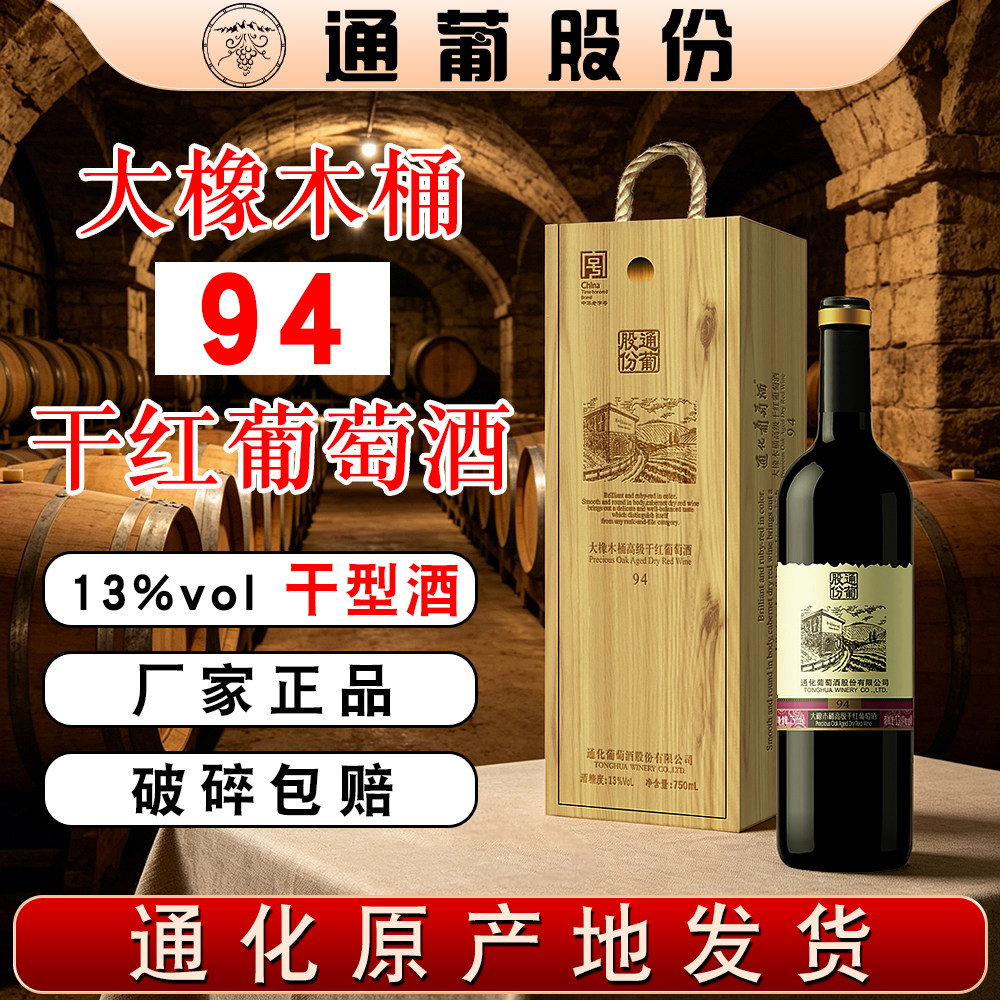 通化葡萄酒大橡木桶高的级干红葡萄酒94干红13%vol 750ml
