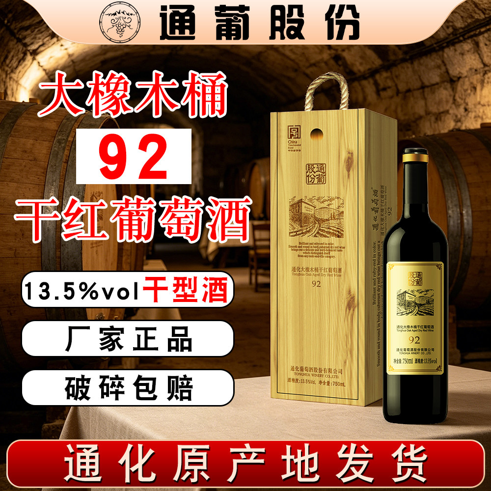通化葡萄酒大橡木桶92干红葡萄酒1992 橡木礼盒 吉林特产图片
