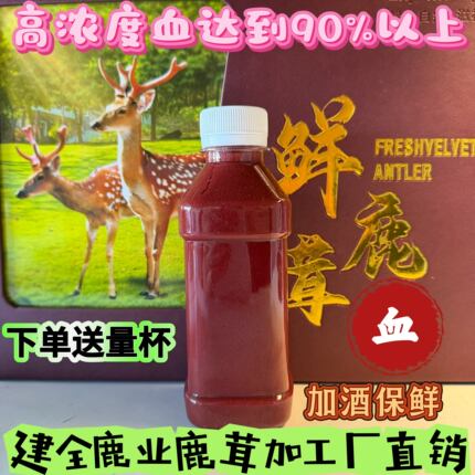 吉林梅花鹿鹿茸血90%以上浓度新鲜鹿茸血加酒保鲜邮寄 鹿茸血正品