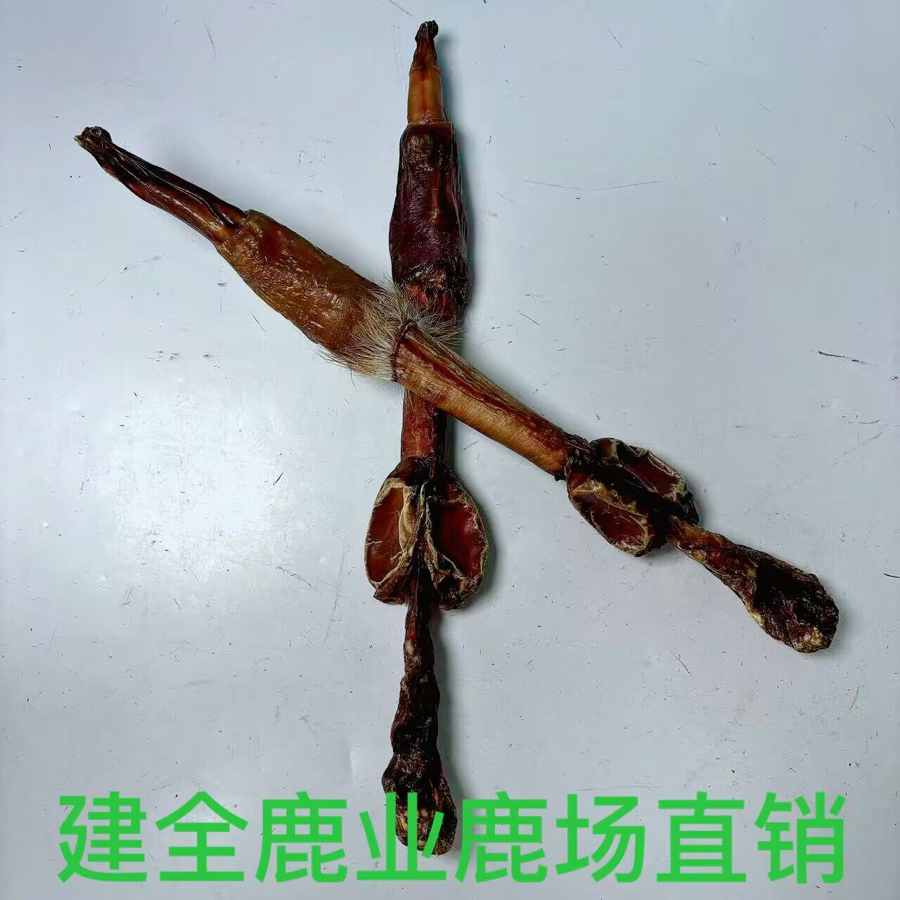干鹿鞭鹿鞭干整根男用整枝鹿鞭茸膏正品泡酒料打粉养殖吉林干鹿鞭