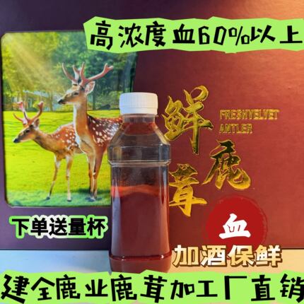 吉林梅花鹿鹿茸血新鲜鹿茸血瓶装加酒保鲜邮寄 鹿茸血正品