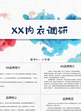 PPT模板白色简约风说课课件XX内衣调研PPT模板内衣PPT模板