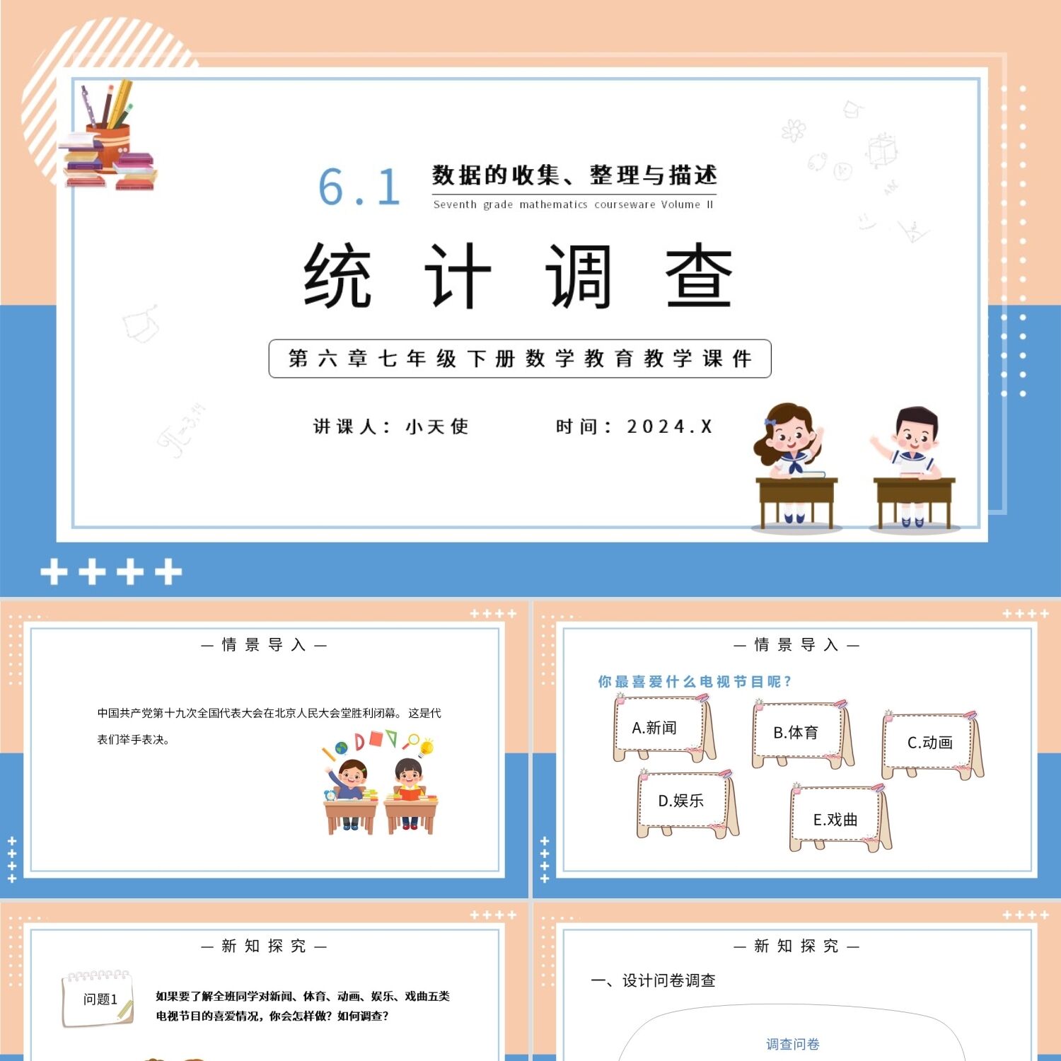 PPT模板第六章统计调查七年级数学课件PPT模版宣传PPT动态PPT
