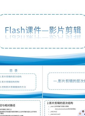 PPT模板蓝色简约Flash课件影片剪辑计算机说课PPT模板宣传PPT