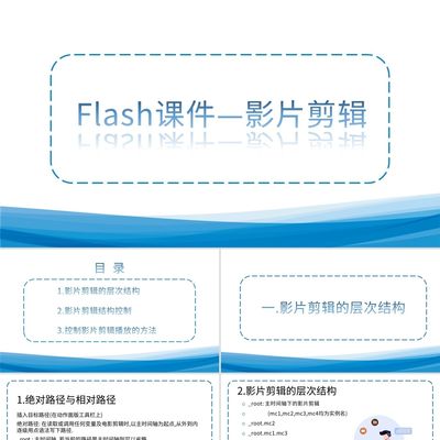 PPT模板蓝色简约Flash课件影片剪辑计算机说课PPT模板宣传PPT