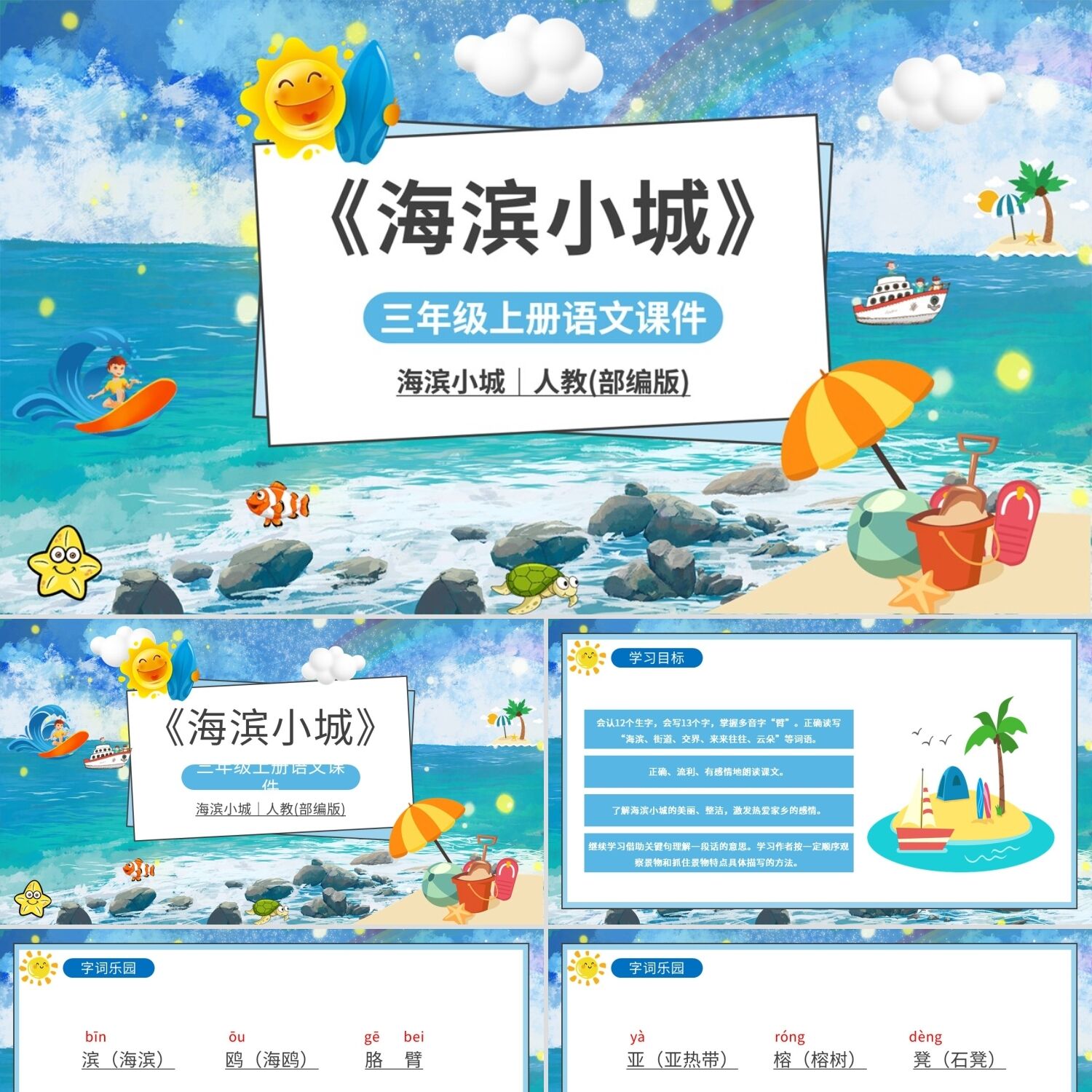 PPT模板蓝色简约卡通海边插画小学语文海滨小城课件学校教师团队
