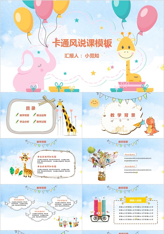 ppt制作蓝色卡通清新幼儿园小学教师说课ppt模板