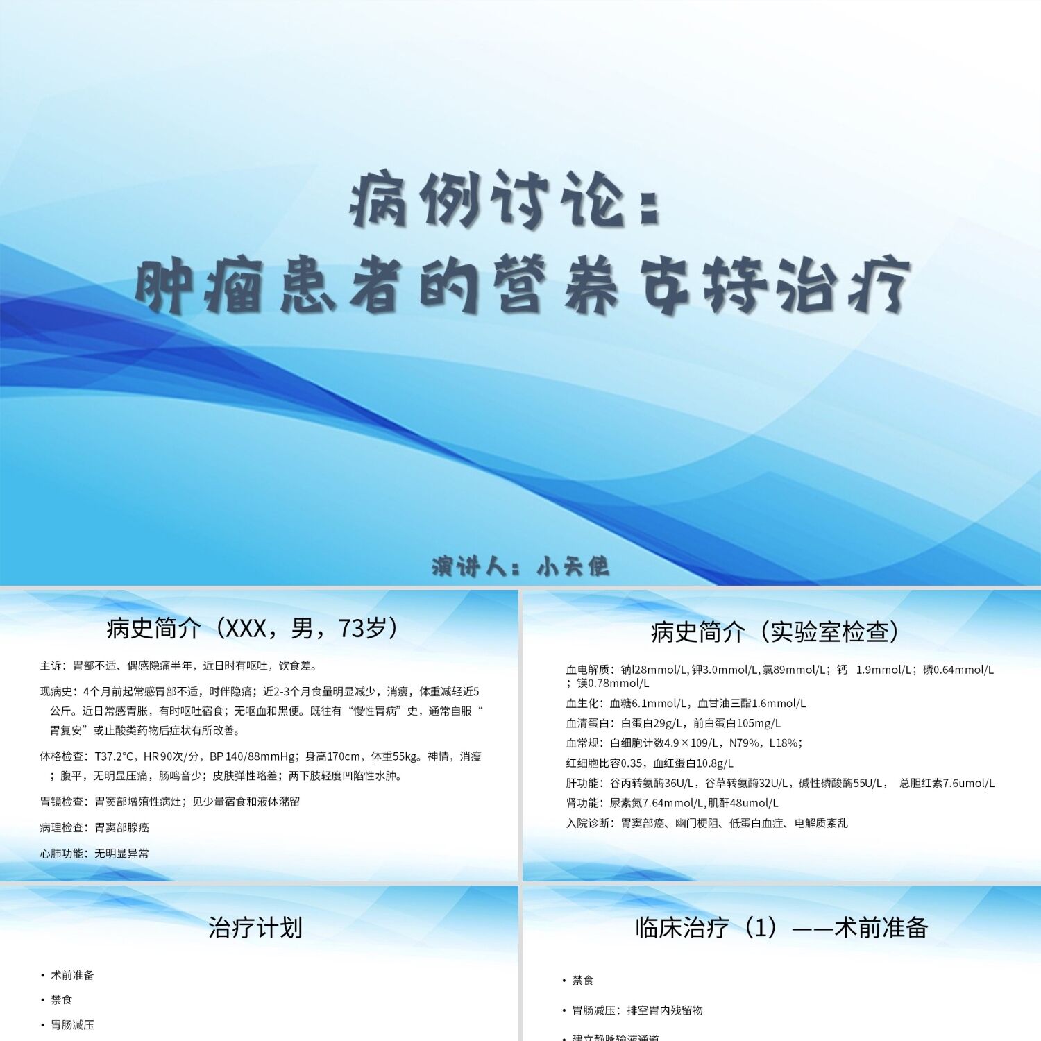 PPT模板蓝色简约风说课课件病例讨论肿瘤患者的营养支持治疗PPT