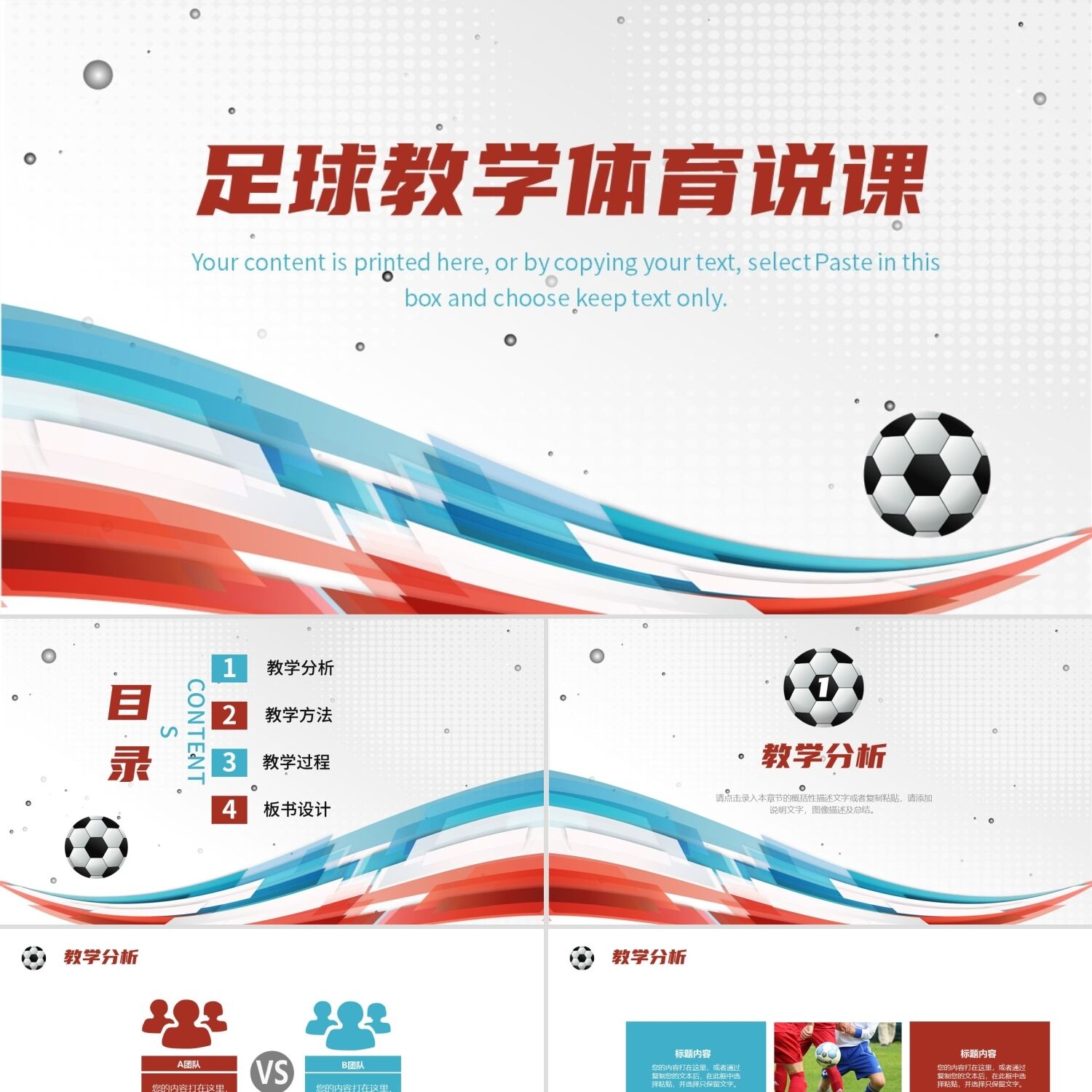 PPT模板红色简约风足球训练营体育说课PPT模板