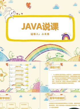 PPT模板黄色卡通系列小清新风格Java说课教学内容组织PPT模板ja