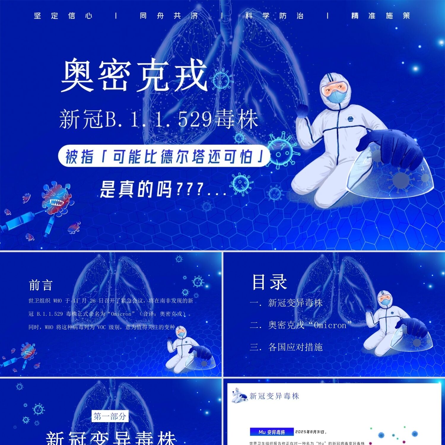 PPT模板蓝色医疗新冠B11529毒株奥密克戎PPT模板