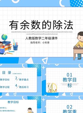 PPT模板蓝色卡通人教版数学二年级课件有余数的除法说课PPT模板