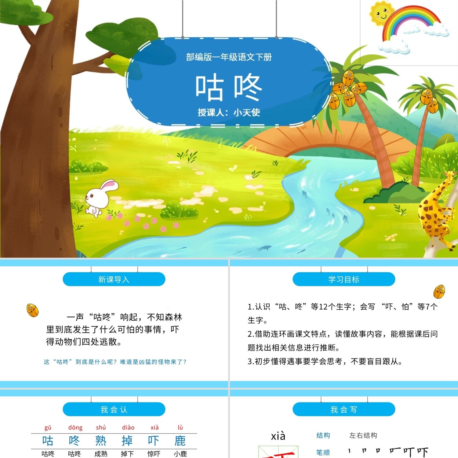 PPT模板绿色蓝色动物卡通插画小学语文咕咚课件学校教师拼音教学