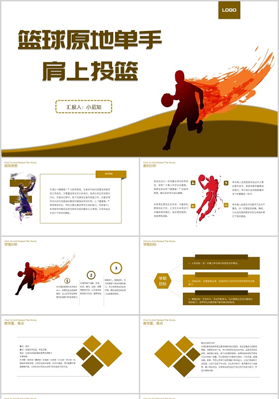 PPT制作黄色简约风体育教学篮设计素材/源文件
