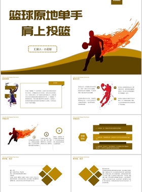 PPT制作黄色简约风体育教学篮球原地单手肩上投篮课件培训PPT模板