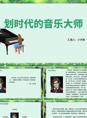 PPT模板绿色卡通高中音乐鉴赏划时代的音乐大师PPT模板高中音乐鉴