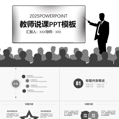 PPT模板黑色简约powerpoint教师说课PPT模板