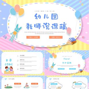 PPT模板彩色小清新卡通幼儿园教师教学说课稿PPT模板幼儿园说课