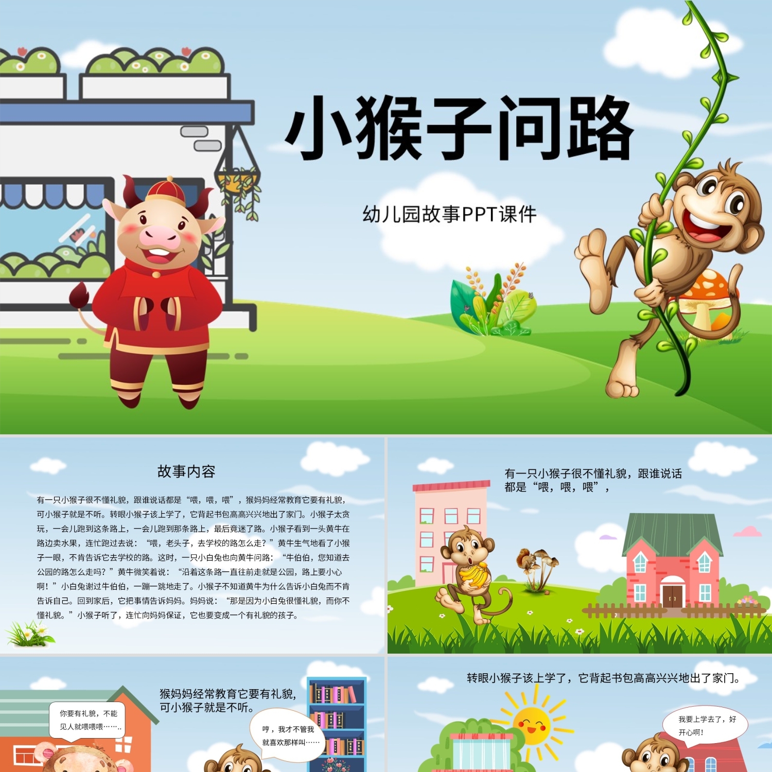 PPT模板彩色卡通小猴子问路主题幼儿园故事课件PPT模板班会说课