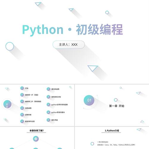 PPT模板简约扁平风格最全python初级编程教程PPT模板pythonPPT模