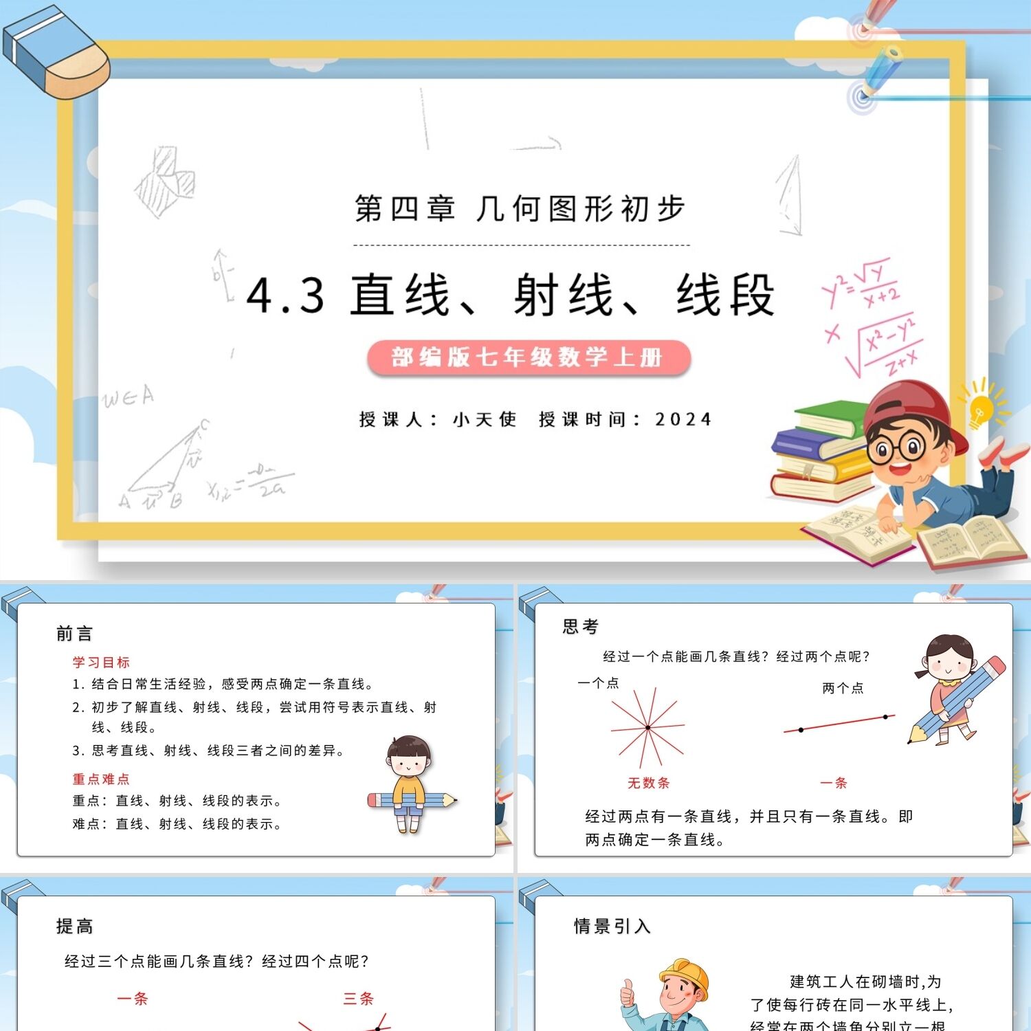 PPT模板43直线射线线段数学课件PPT模板宣传PPT动态PPT模板