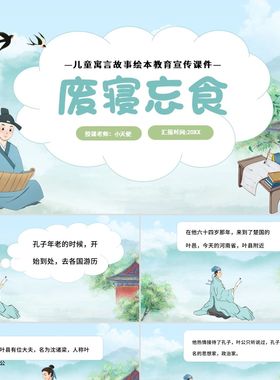 PPT模板绿色卡通废寝忘食儿童成语故事说课课件PPT模板儿童成语