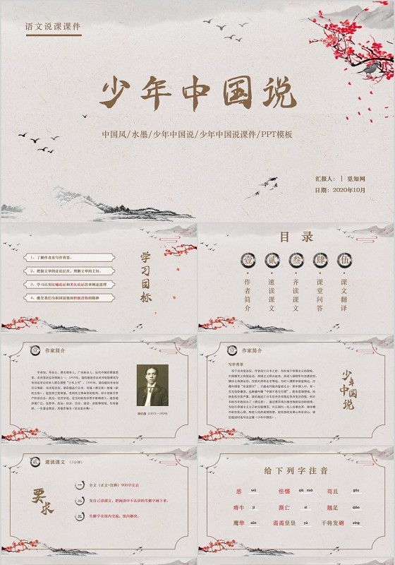 ppt制作中国风水墨少年中国说少年中国说课件ppt模板