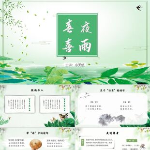 PPT模板绿色彩色水墨手绘中国风小学语文杜甫春夜喜雨说课动态p