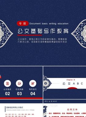 PPT模板深色蓝色红色简约大气风花纹风格公文基础写作教育PPT公文