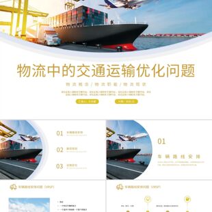 PPT模板简约时尚风物流中交通运输优化问题PPT课件物流中的交通