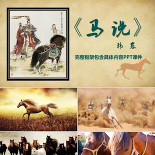 PPT模板语文课件PPT模板韩愈马说ppt课件PPT模板