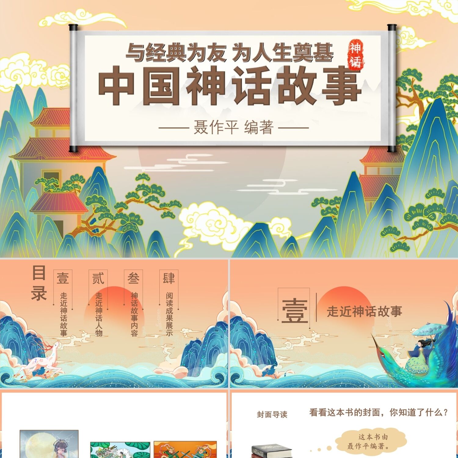 PPT模板彩色国潮中国神话故事说课课件PPT模板初中语文课件中国神