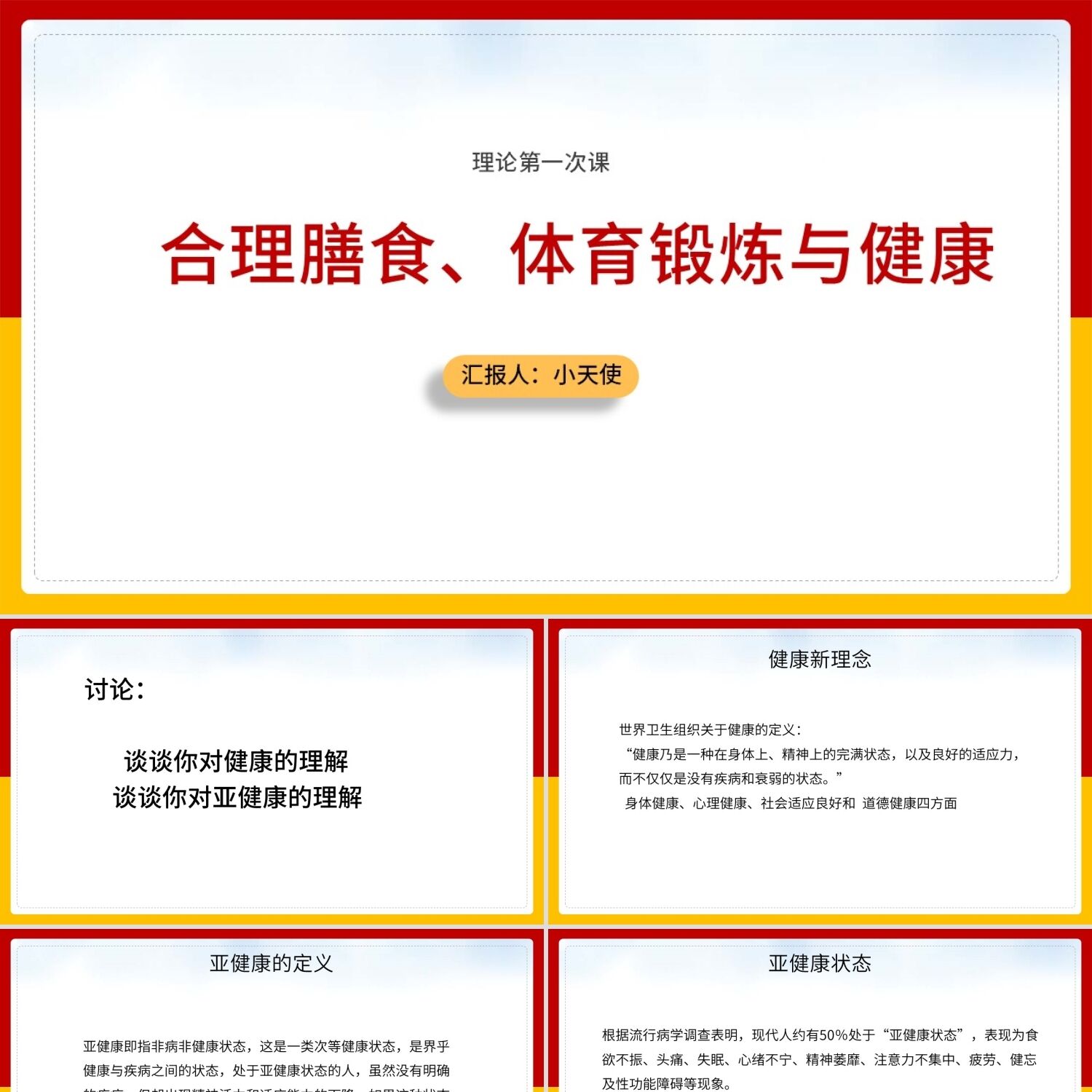 PPT模板红色简约风合理膳食合理膳食体育锻炼与健康PPT模板