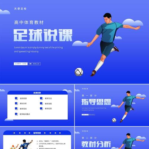 PPT模板蓝色渐变卡通扁平高中足球说课PPT课件PPT模板
