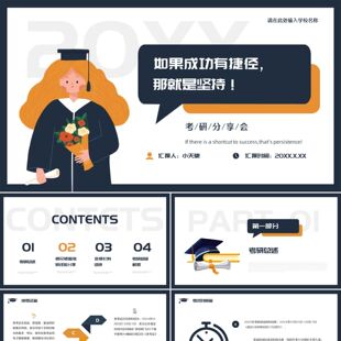 PPT模板蓝橙色简约矢量卡通考研分享会PPT模板