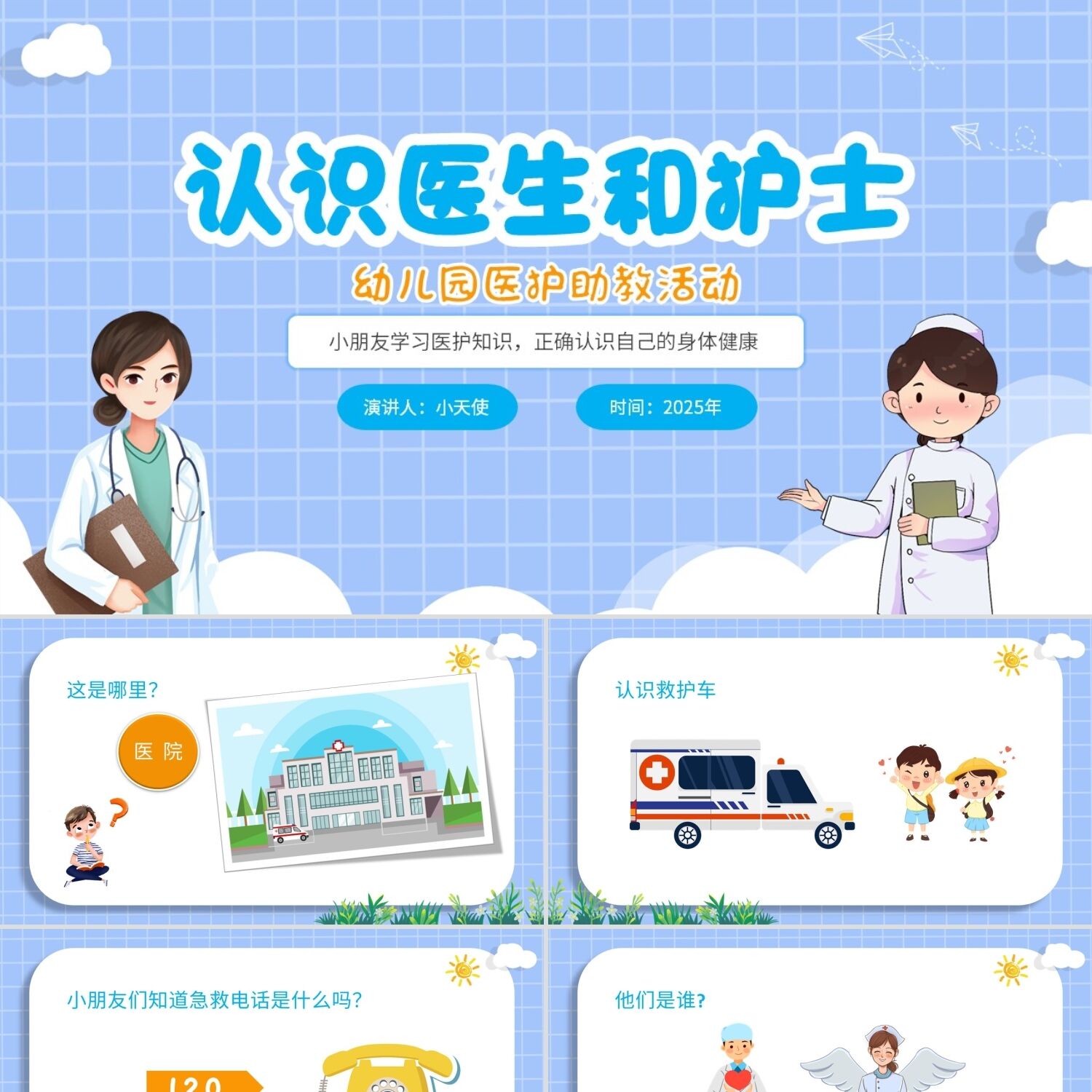 PPT模板2022蓝色卡通风幼儿园医护助教知识学习培训活动教学关