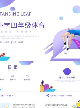 PPT模板紫色简约风小学四年级体育立定跳远PPT课件PPT模板