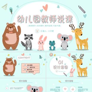 PPT模板可爱卡通动物幼儿园教师说课稿课件PPT幼儿园说课卡通说