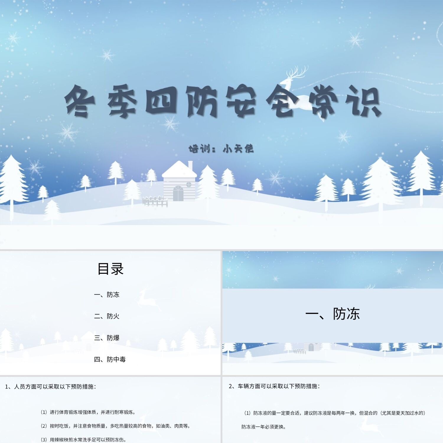 PPT模板蓝色简约风说课课件冬季四防安全知识培训PPT模板冬季四防