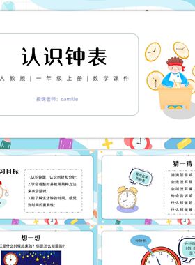 PPT模板蓝色卡通简约认识钟表人教版一年级上册数学课件PPT模板