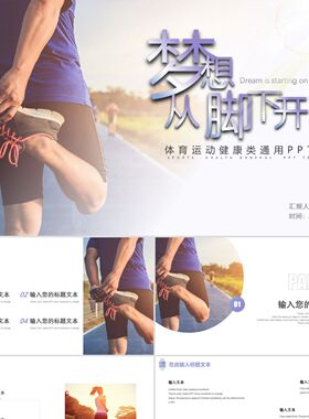 PPT模板紫色简约阳光活力梦想从脚下开始体育运动健康类通用PPT