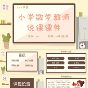 PPT模板黄色卡通小学中学幼儿教师说课数学英语语文说课PPT小学