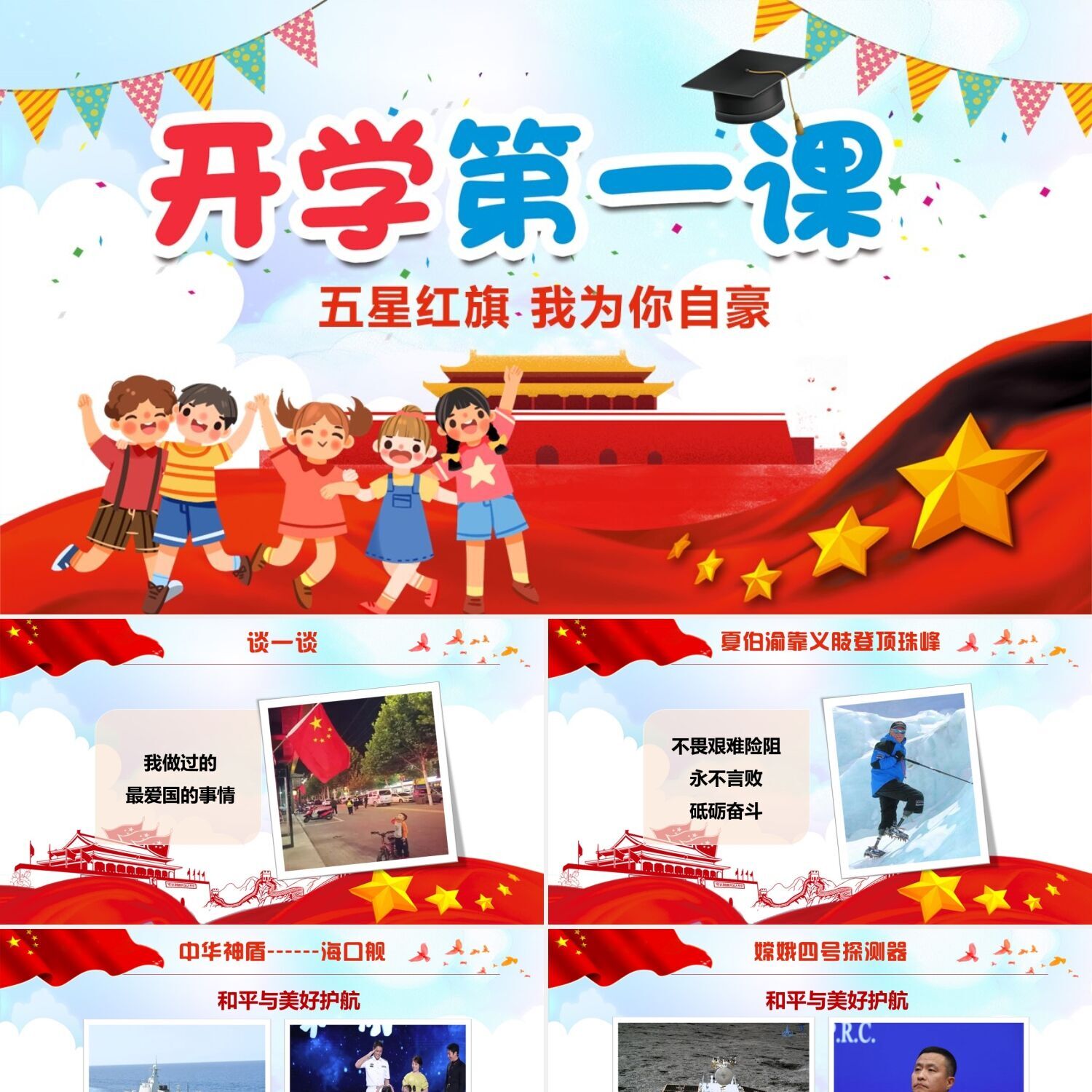 PPT制作红色开学第一课五星红旗我为你自豪爱国开学季课件PPT模板