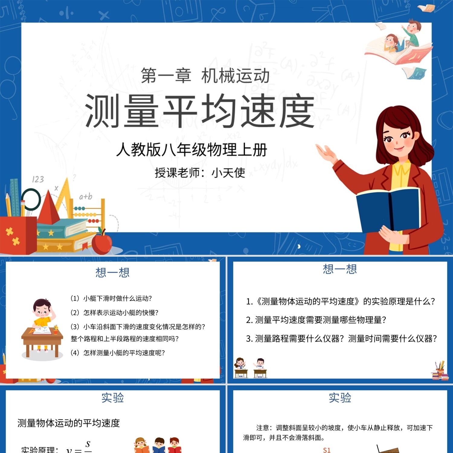 PPT模板测量平均速度八年级物理上册PPT模板宣传PPT动态PPT初初